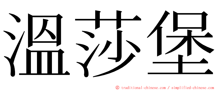 溫莎堡 ming font