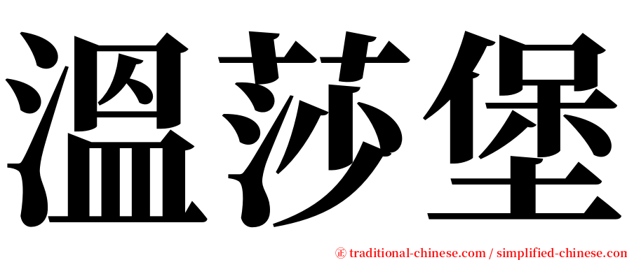 溫莎堡 serif font