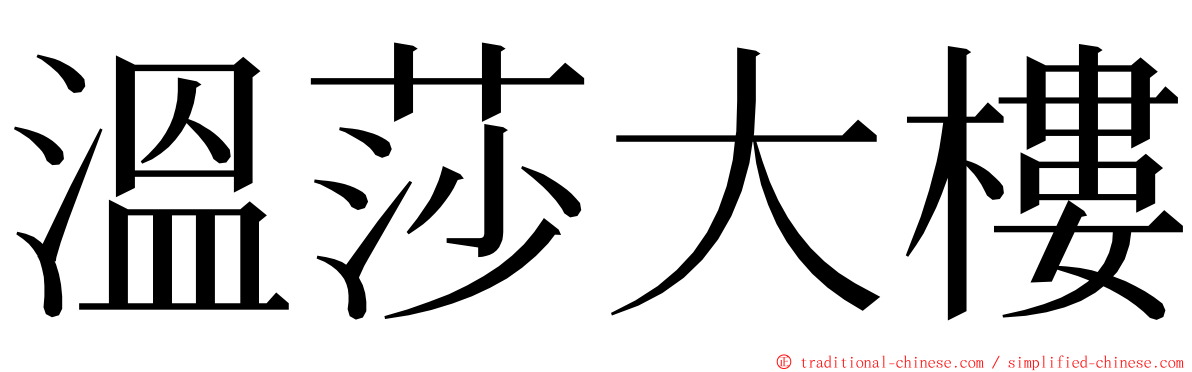 溫莎大樓 ming font