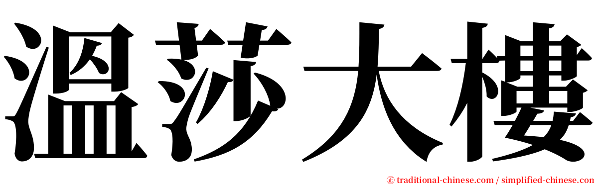 溫莎大樓 serif font