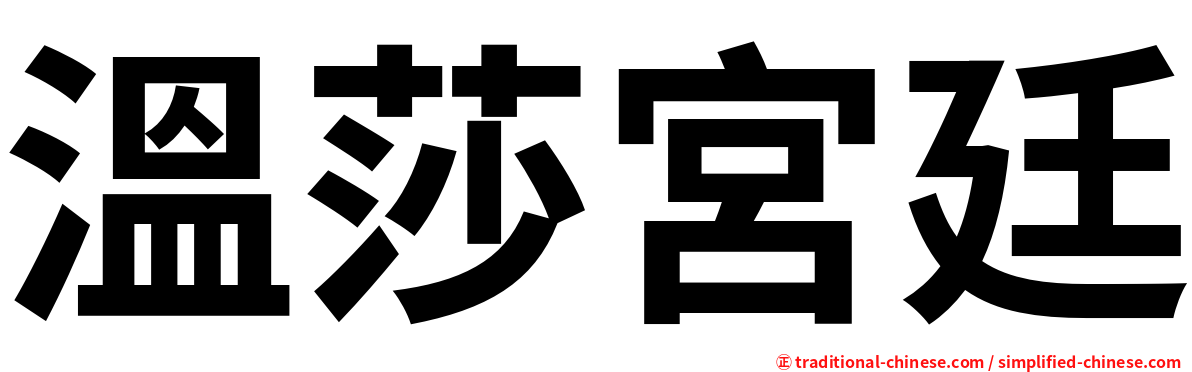 溫莎宮廷