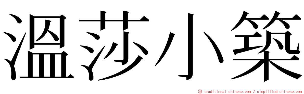 溫莎小築 ming font