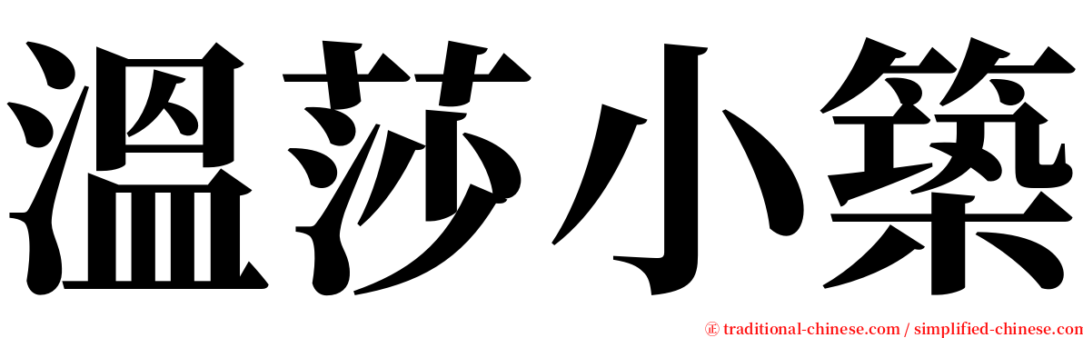 溫莎小築 serif font