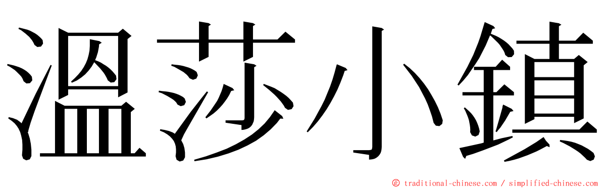 溫莎小鎮 ming font