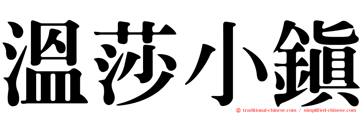 溫莎小鎮