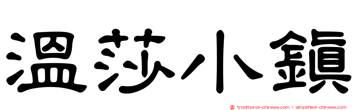 溫莎小鎮