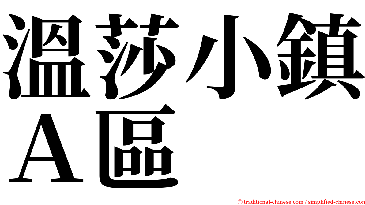 溫莎小鎮Ａ區 serif font