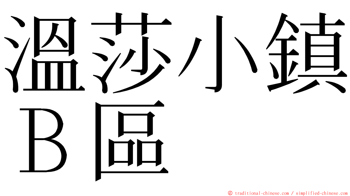 溫莎小鎮Ｂ區 ming font