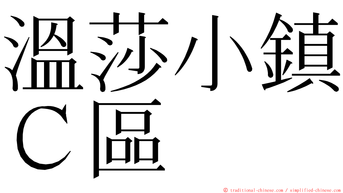 溫莎小鎮Ｃ區 ming font