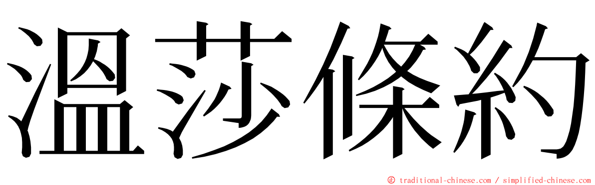 溫莎條約 ming font