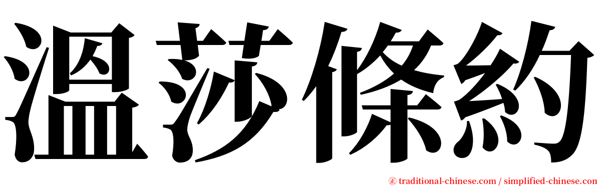 溫莎條約 serif font