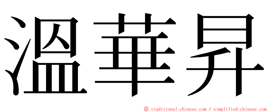 溫華昇 ming font