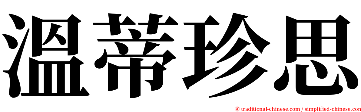 溫蒂珍思 serif font