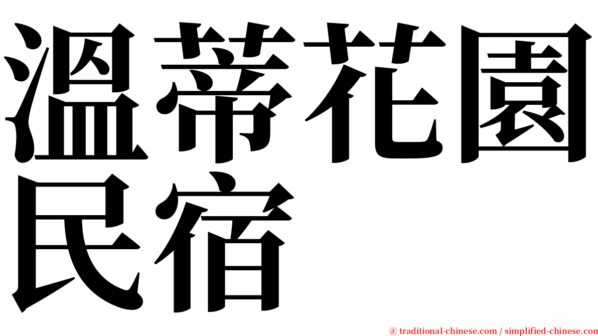 溫蒂花園民宿 serif font