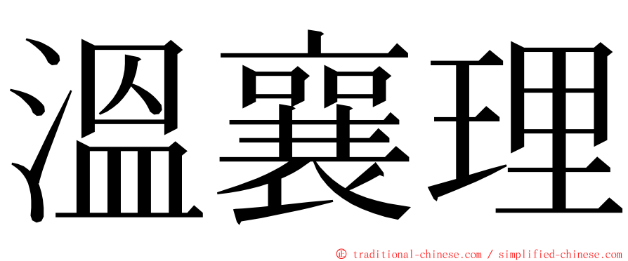 溫襄理 ming font