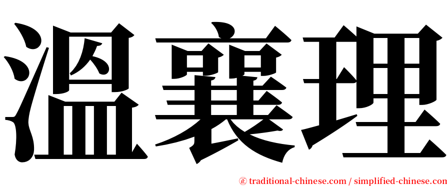 溫襄理 serif font