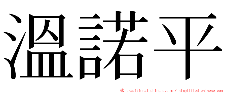 溫諾平 ming font