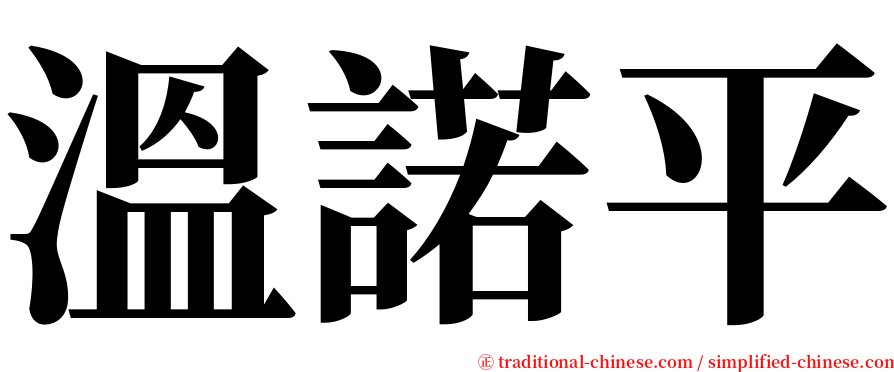 溫諾平 serif font