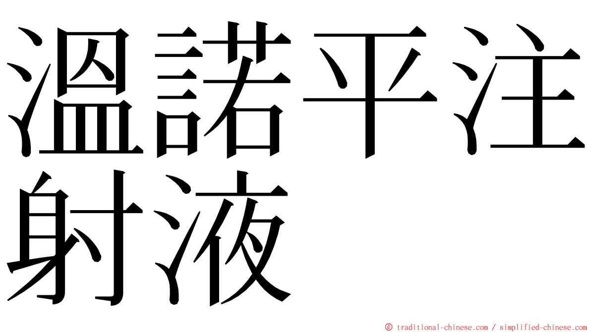 溫諾平注射液 ming font