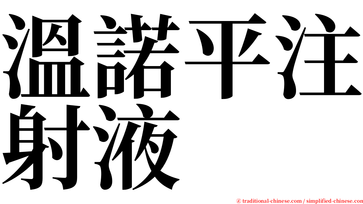 溫諾平注射液 serif font