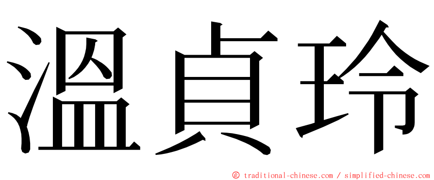 溫貞玲 ming font