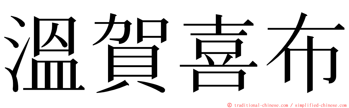 溫賀喜布 ming font