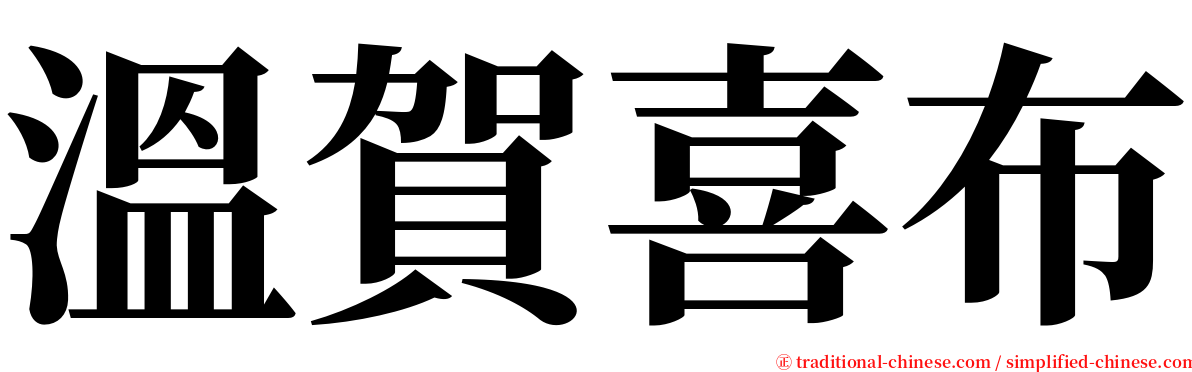 溫賀喜布 serif font