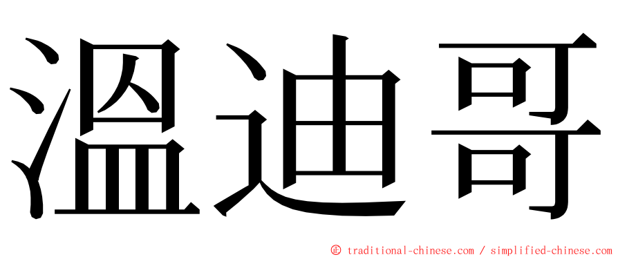 溫迪哥 ming font