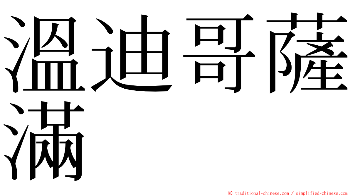 溫迪哥薩滿 ming font