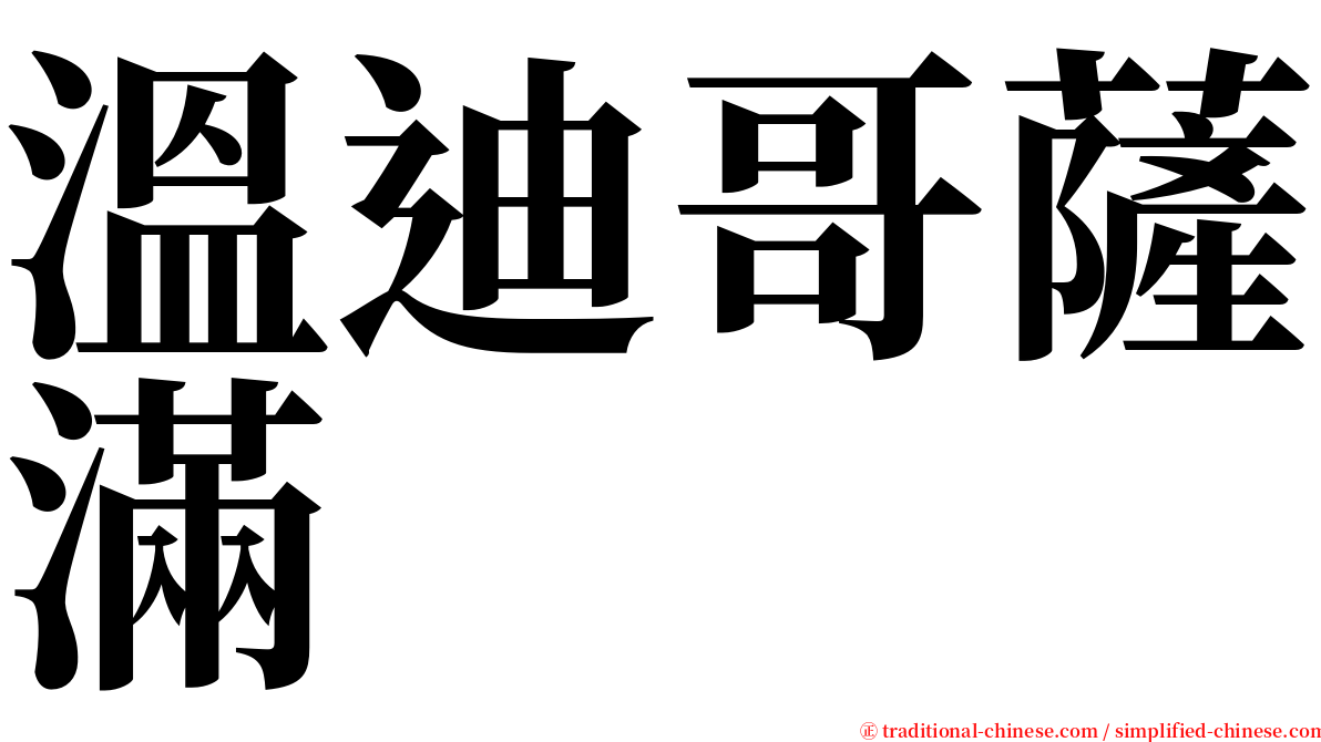 溫迪哥薩滿 serif font