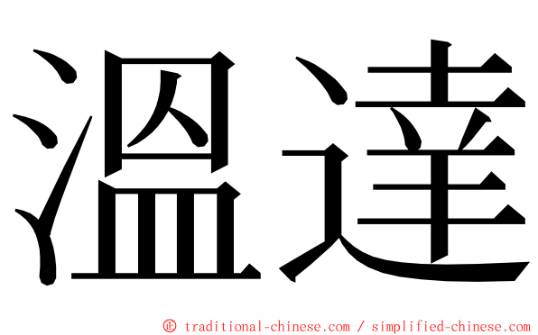 溫達 ming font