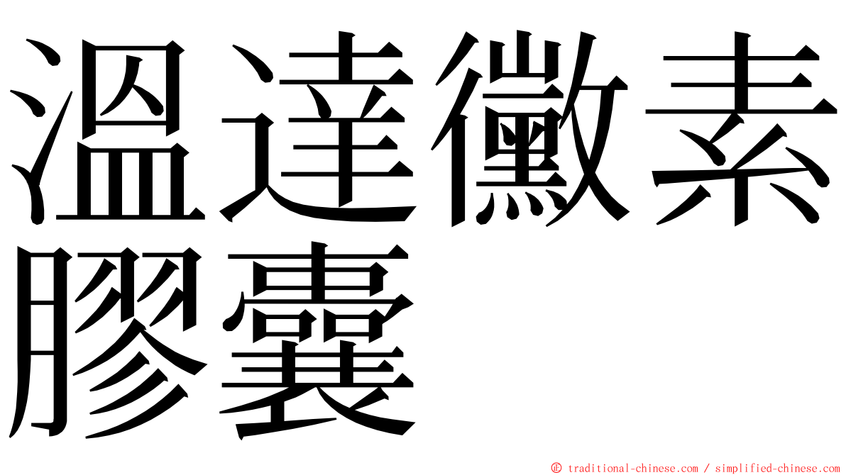 溫達黴素膠囊 ming font