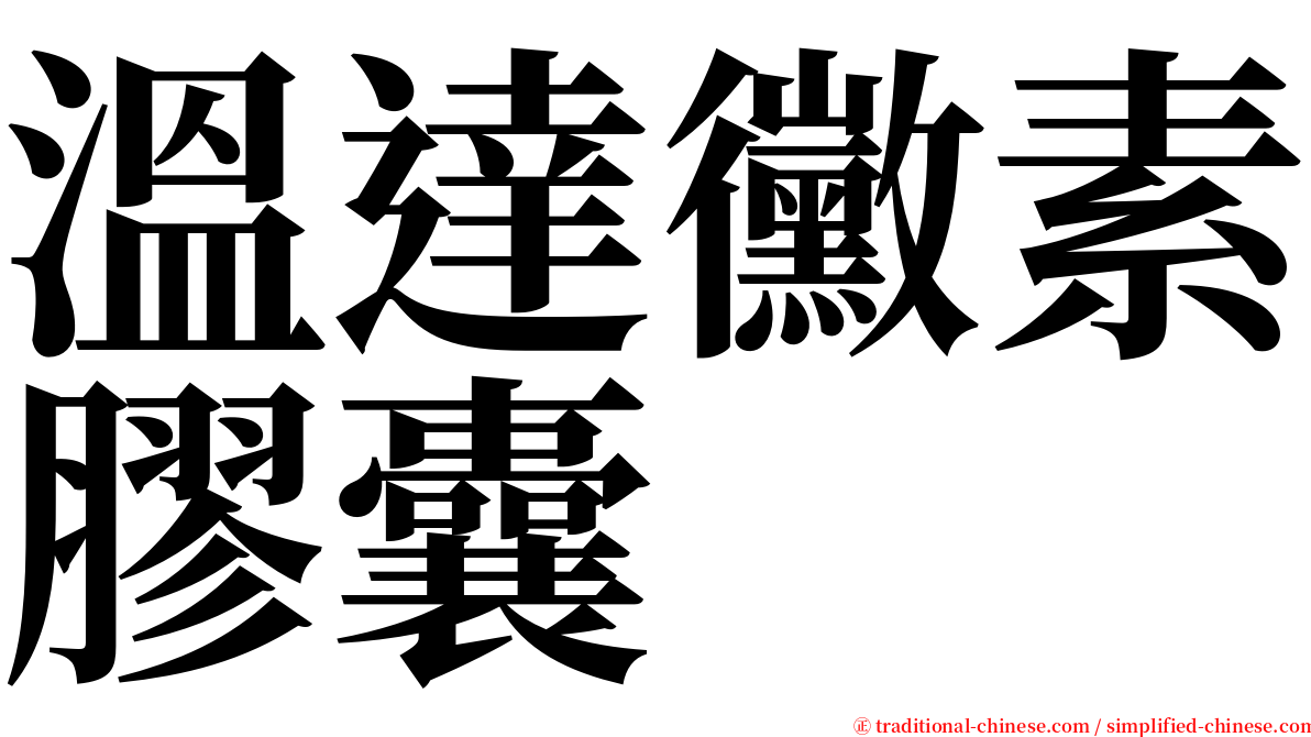 溫達黴素膠囊 serif font