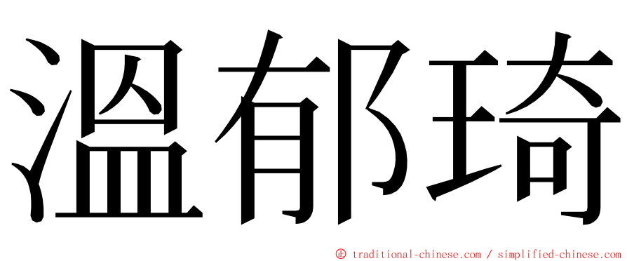 溫郁琦 ming font