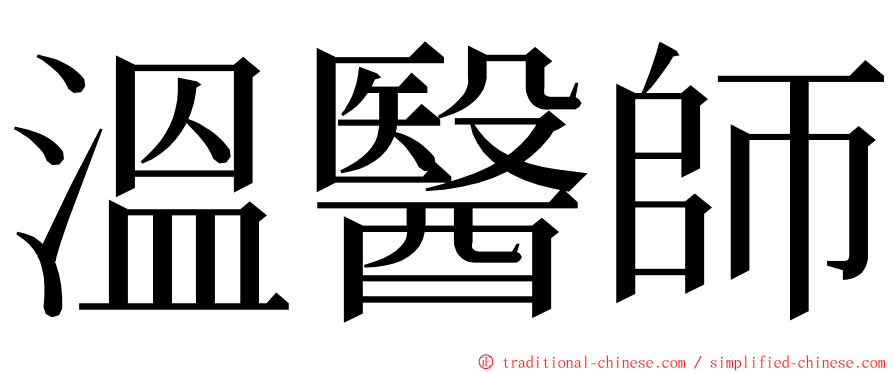 溫醫師 ming font