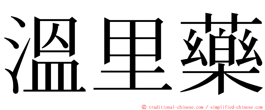 溫里藥 ming font