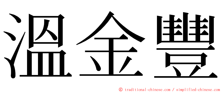 溫金豐 ming font