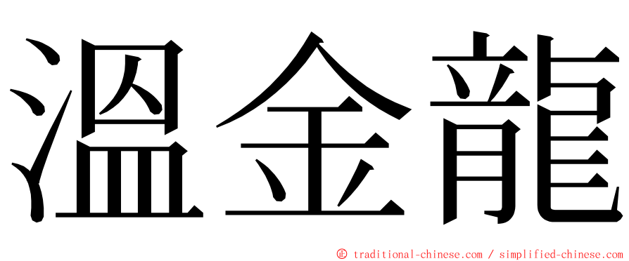 溫金龍 ming font