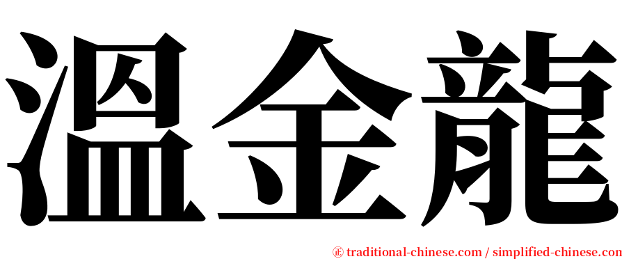 溫金龍 serif font