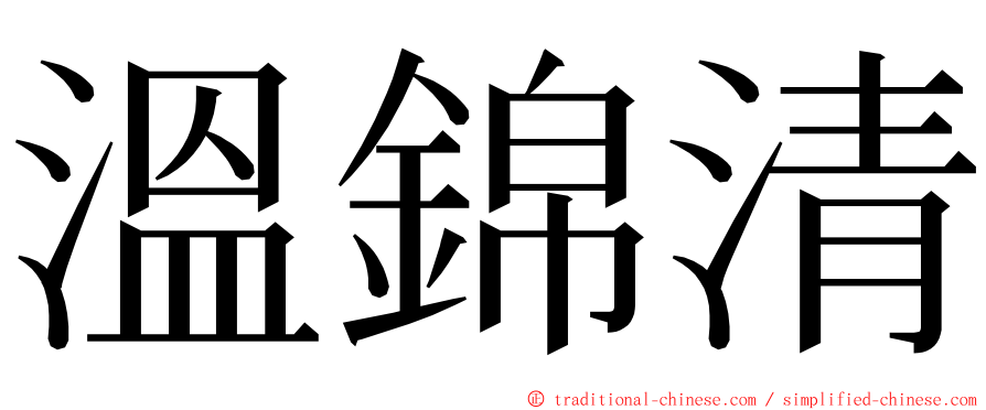 溫錦清 ming font