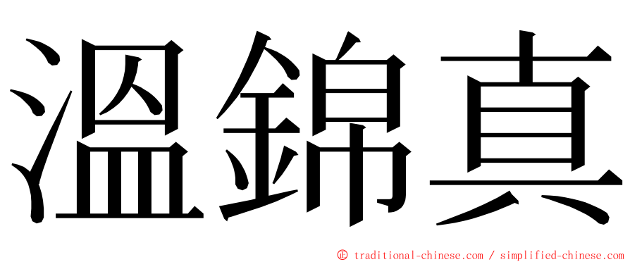 溫錦真 ming font