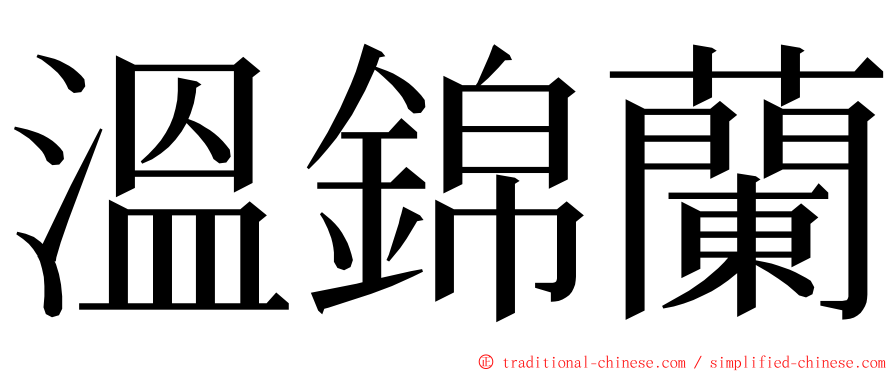 溫錦蘭 ming font