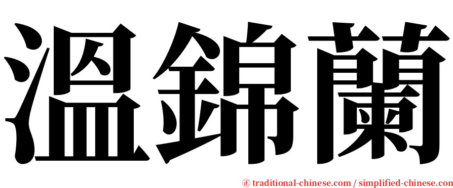 溫錦蘭 serif font