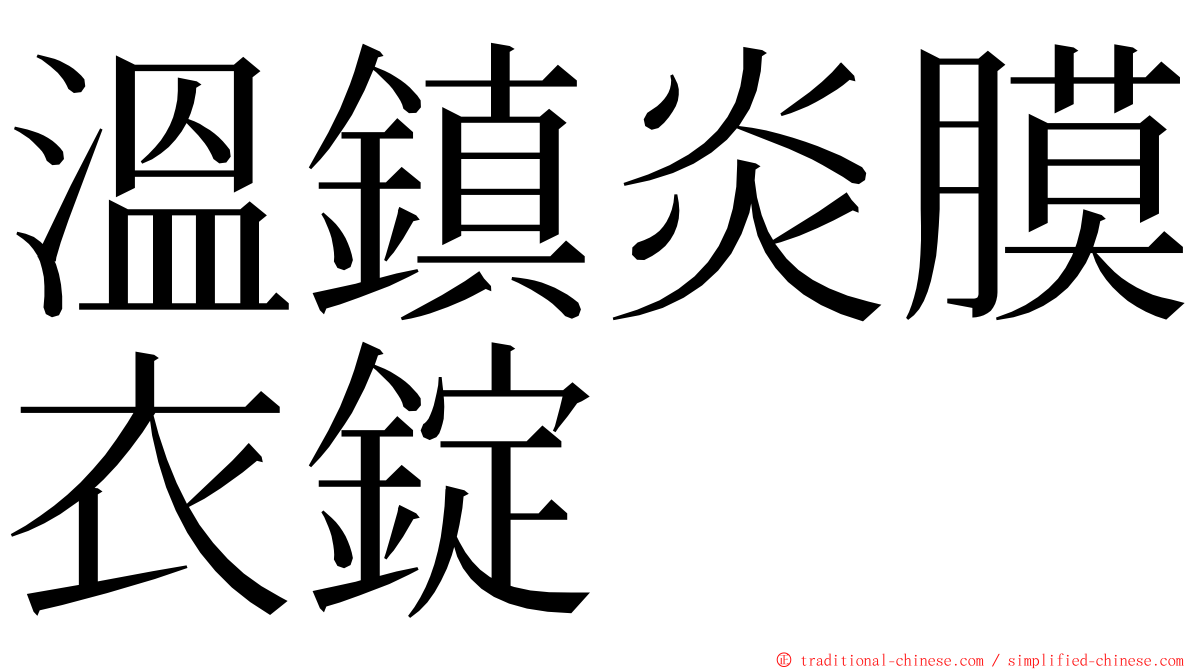 溫鎮炎膜衣錠 ming font