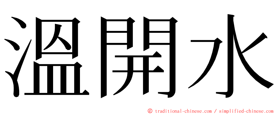 溫開水 ming font