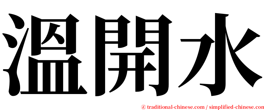 溫開水 serif font