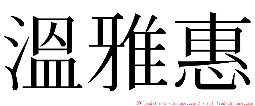 溫雅惠 ming font