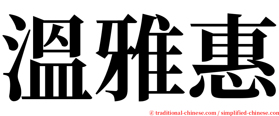 溫雅惠 serif font