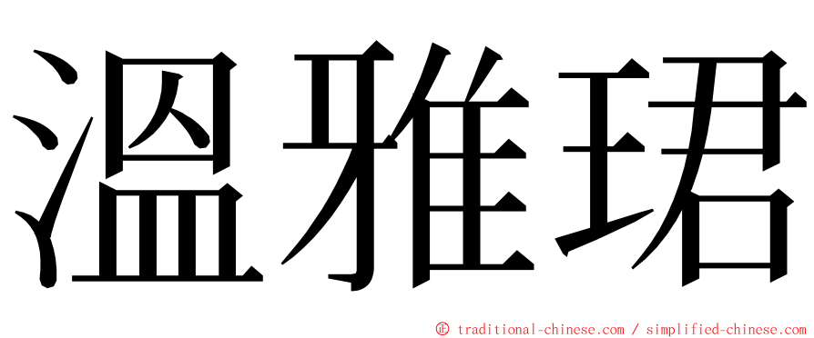 溫雅珺 ming font