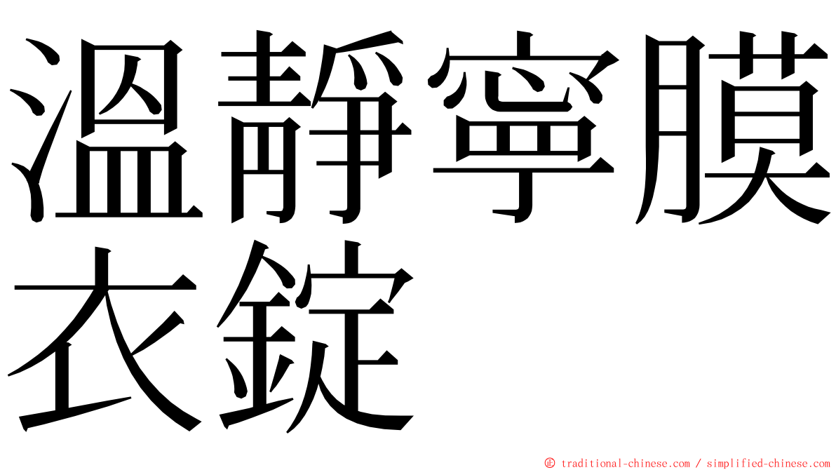 溫靜寧膜衣錠 ming font